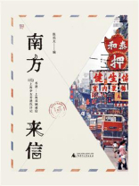 南方来信：1980年代上海少女香港沉浮记