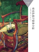 弗洛伊德与精神分析