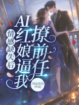 情感缺失后，AI红娘逼我撩前任