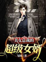 美女总裁的超级女婿