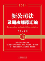 新公司法及司法解释汇编：含指导案例（2024）