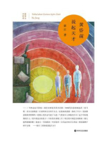 黄昏前说起天才
