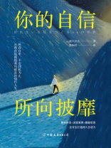 你的自信，所向披靡