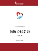 做暖心的老师（音乐教师职业素养丛书）