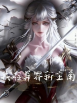 我在异界斩主角