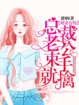 萌妻有约：总裁老公束手就擒