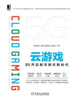 云游戏：5G开启数字娱乐新时代
