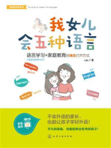 新教育探索系列：我女儿会五种语言