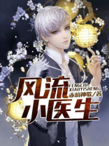 无敌小神医