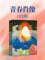 青春肖像（全2册）