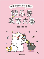 弗洛伊德与为什么鸭2：快乐是头等大事