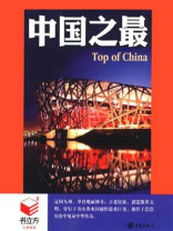 中国之最