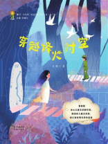 穿越烽火时空