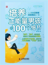 培养正能量男孩的100个细节（培养正能量孩子系列）