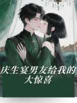 庆生宴男友给我的大惊喜