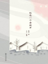 怀念一个老城市