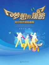 梦想的翅膀：流行组合演唱曲集