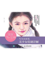 邻家女神：写实色铅笔美少女绘制详解