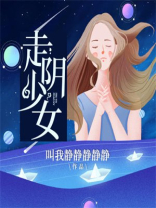 走阴少女