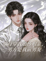 继母穿我婚纱相亲，男方是我前男友