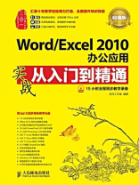 Word.Excel 2010办公应用实战从入门到精通（超值版）