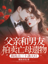 父亲和男友拍卖亡母遗物，我连点三十盏天灯