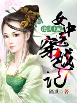 绝世王妃：女中医穿越记