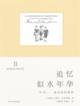 追忆似水年华·第2卷：在少女们身旁