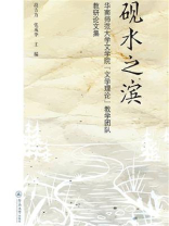 砚水之滨：华南师范大学文学院“文学理论”教学团队教研论文集