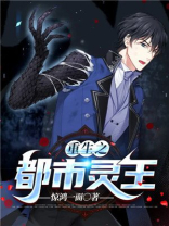 重生之都市灵王
