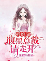 萌妻好甜：腹黑总裁，请走开