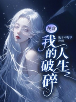 接盘我的破碎人生