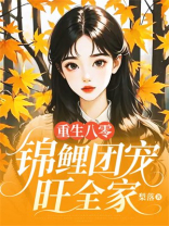 重生八零：锦鲤团宠旺全家