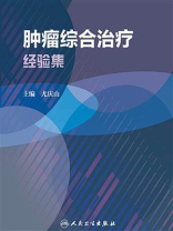 肿瘤综合治疗经验集