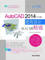 AutoCAD 2014中文版建筑设计从入门到精通