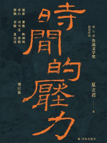 时间的压力（增订版）