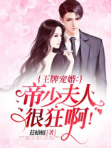 王牌宠婚：帝少夫人很狂啊！
