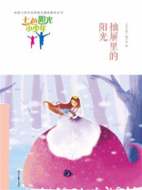 七色阳光小少年：抽屉里的阳光