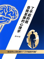了不起的我：自我发展的心理学
