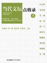 当代文坛点将录五