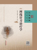 埋线针刀治疗学