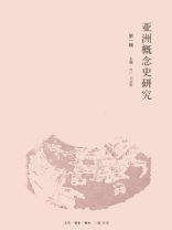 亚洲概念史研究（第一辑）