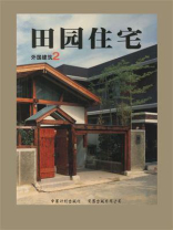 外国建筑（二）田园住宅