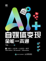 AI+自媒体变现全能一本通