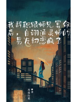 我辞职跟师兄算命后，自诩通灵师的男友初恋疯了