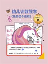 幼儿计数教学（独角兽卡通版）