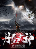 丹皇武神
