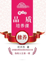 青少年品质培养课：修养
