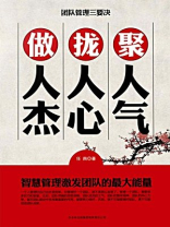 团队管理三要诀：聚人气，拢人心，做人杰