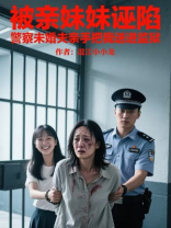 被亲妹妹诬陷，警察未婚夫亲手把我送进监狱